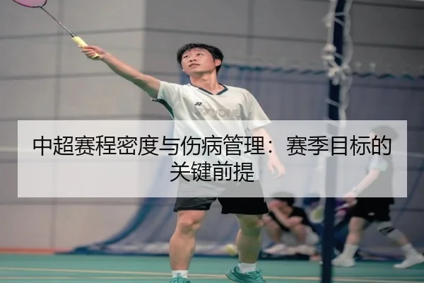 中超赛程密度与伤病管理：赛季目标的关键前提